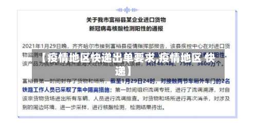 【疫情地区快递出单要求,疫情地区 快递】-第1张图片