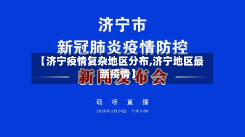 【济宁疫情复杂地区分布,济宁地区最新疫情】-第2张图片