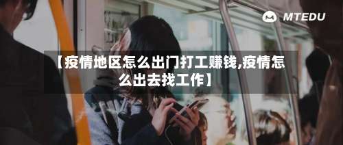 【疫情地区怎么出门打工赚钱,疫情怎么出去找工作】-第1张图片