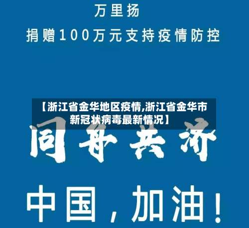 【浙江省金华地区疫情,浙江省金华市新冠状病毒最新情况】-第3张图片