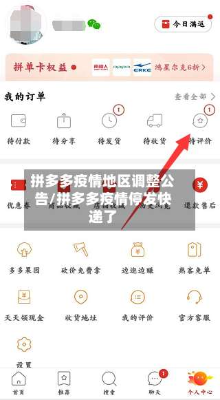 拼多多疫情地区调整公告/拼多多疫情停发快递了-第3张图片