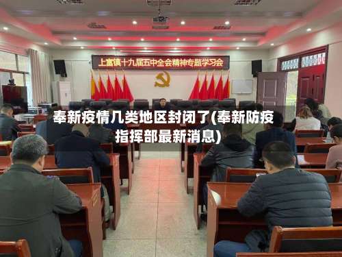 奉新疫情几类地区封闭了(奉新防疫指挥部最新消息)-第1张图片