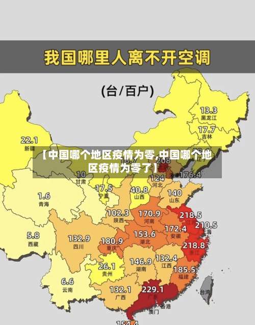 【中国哪个地区疫情为零,中国哪个地区疫情为零了】-第1张图片