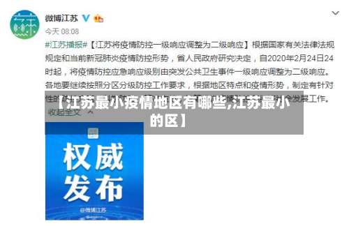 【江苏最小疫情地区有哪些,江苏最小的区】-第1张图片