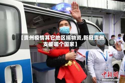 【贵州疫情其它地区捐物资,新冠贵州支援哪个国家】-第2张图片