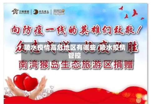 陵水疫情高危地区有哪些/陵水疫情管控-第1张图片