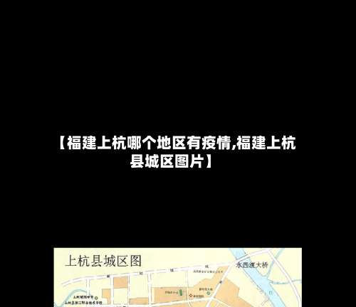 【福建上杭哪个地区有疫情,福建上杭县城区图片】-第2张图片