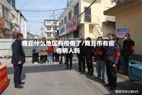 商丘什么地区有疫情了/商丘市有疫情病人吗-第2张图片