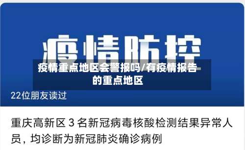 疫情重点地区会警报吗/有疫情报告的重点地区-第2张图片