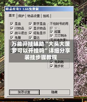 万能开挂辅助“大头大菠萝可以开挂吗	”详细分享装挂步骤教程-第1张图片