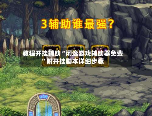 教程开挂辅助“闲逸游戏辅助器免费”附开挂脚本详细步骤-第2张图片