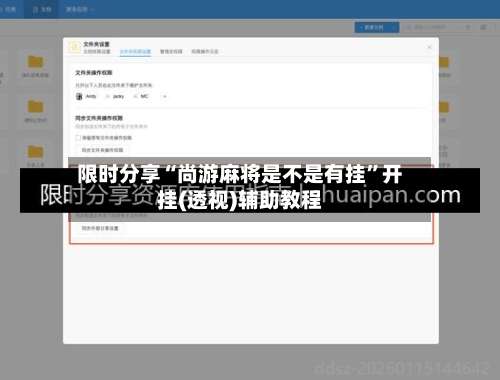 限时分享“尚游麻将是不是有挂”开挂(透视)辅助教程-第1张图片