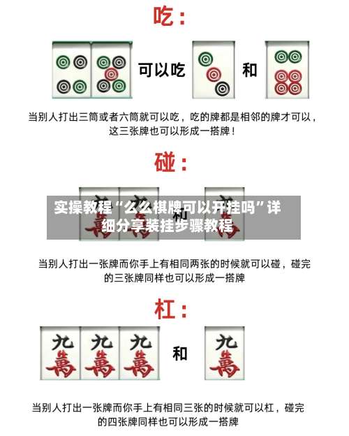 实操教程“么么棋牌可以开挂吗”详细分享装挂步骤教程-第2张图片