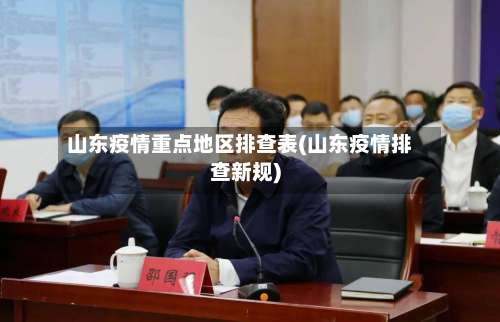 山东疫情重点地区排查表(山东疫情排查新规)-第2张图片