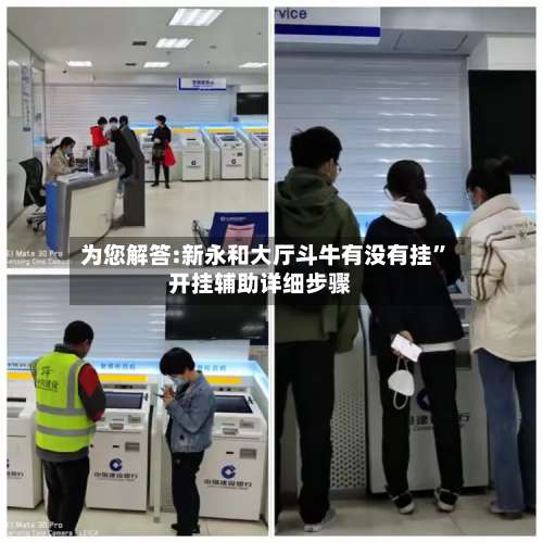 为您解答:新永和大厅斗牛有没有挂”开挂辅助详细步骤-第2张图片