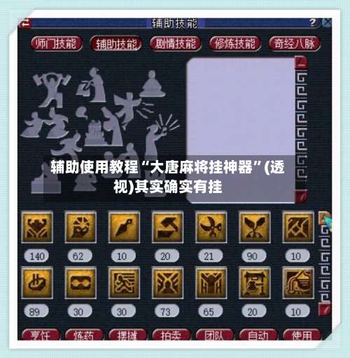 辅助使用教程“大唐麻将挂神器	”(透视)其实确实有挂-第1张图片