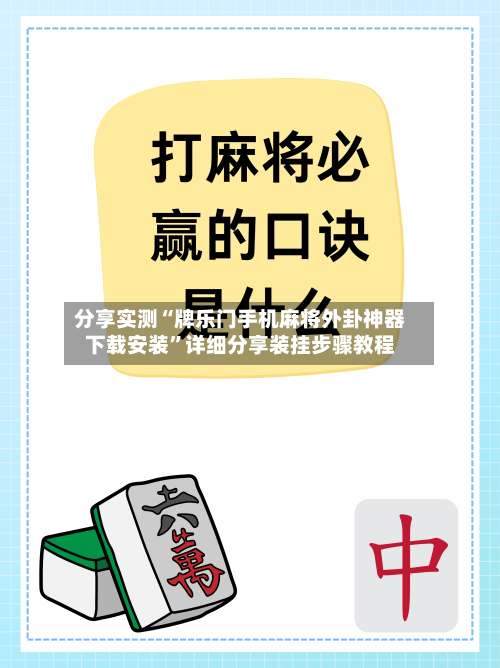 分享实测“牌乐门手机麻将外卦神器下载安装”详细分享装挂步骤教程-第2张图片