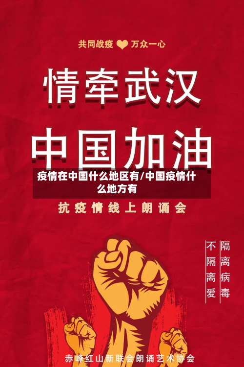 疫情在中国什么地区有/中国疫情什么地方有-第3张图片