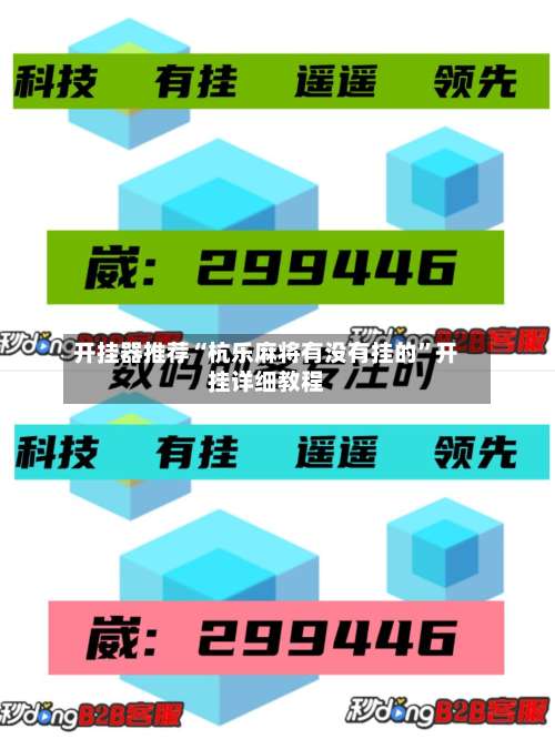 开挂器推荐“杭乐麻将有没有挂的”开挂详细教程-第1张图片