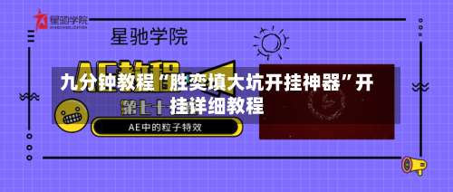 九分钟教程“胜奕填大坑开挂神器”开挂详细教程-第1张图片