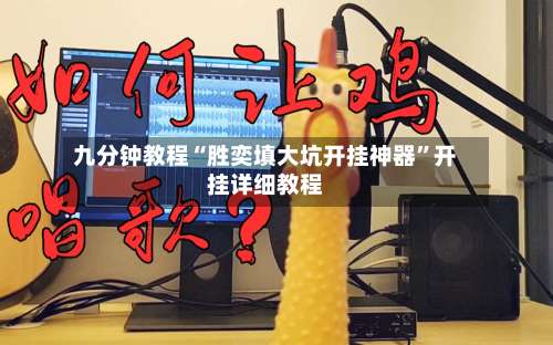 九分钟教程“胜奕填大坑开挂神器	”开挂详细教程-第3张图片