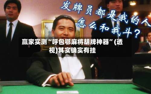 赢家实测“呼包鄂麻将胡牌神器”(透视)其实确实有挂-第2张图片