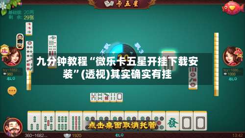 九分钟教程“微乐卡五星开挂下载安装”(透视)其实确实有挂-第1张图片