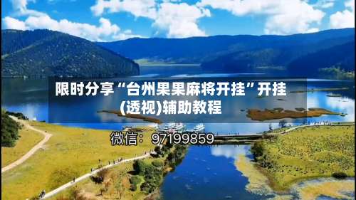 限时分享“台州果果麻将开挂	”开挂(透视)辅助教程-第1张图片