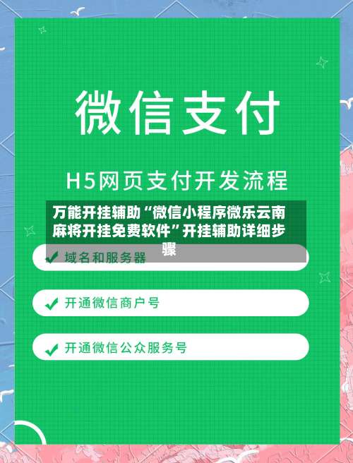 万能开挂辅助“微信小程序微乐云南麻将开挂免费软件”开挂辅助详细步骤-第2张图片