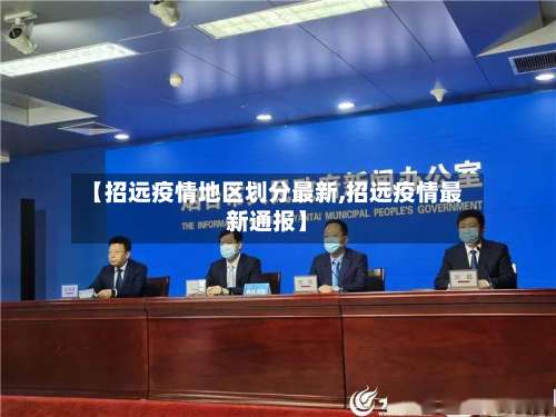 【招远疫情地区划分最新,招远疫情最新通报】-第1张图片