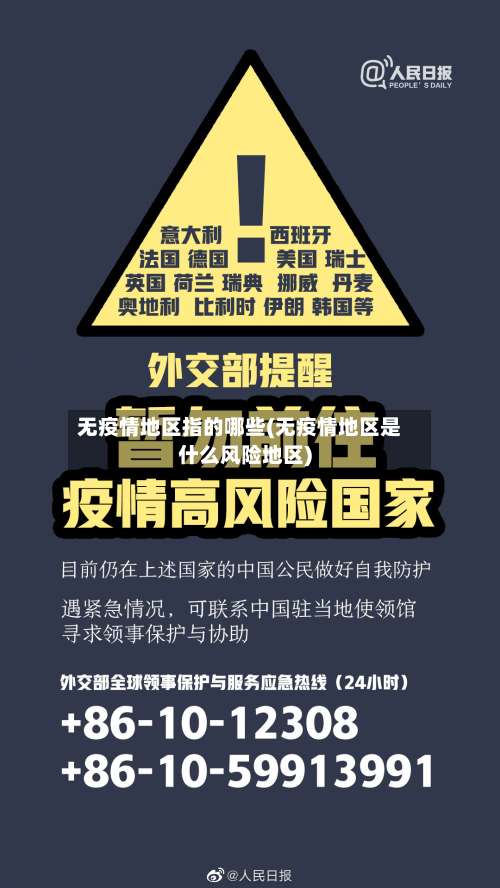 无疫情地区指的哪些(无疫情地区是什么风险地区)-第2张图片