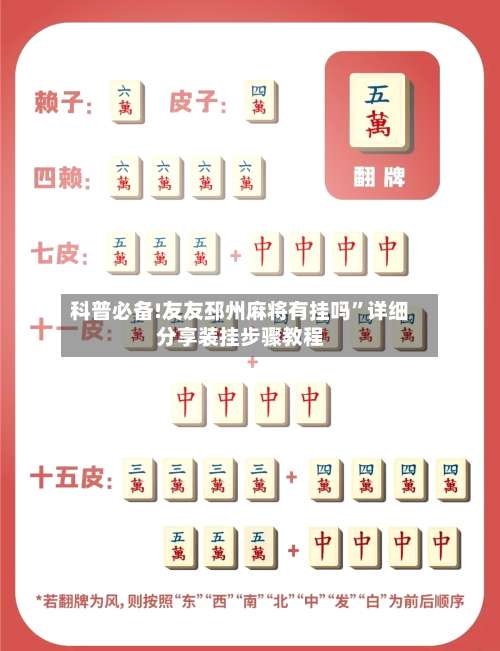 科普必备!友友邳州麻将有挂吗	”详细分享装挂步骤教程-第2张图片