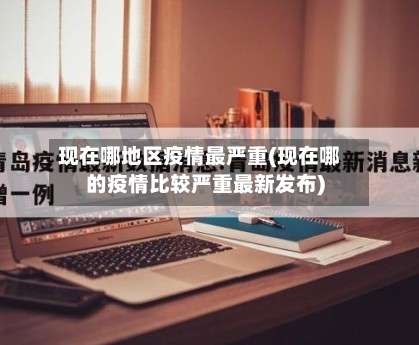 现在哪地区疫情最严重(现在哪的疫情比较严重最新发布)-第3张图片