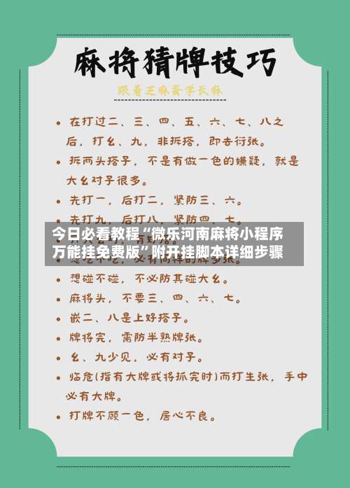 今日必看教程“微乐河南麻将小程序万能挂免费版”附开挂脚本详细步骤-第2张图片