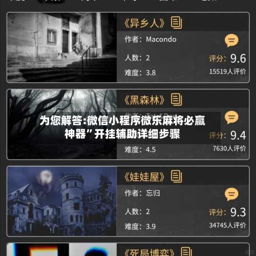 为您解答:微信小程序微乐麻将必赢神器”开挂辅助详细步骤-第1张图片