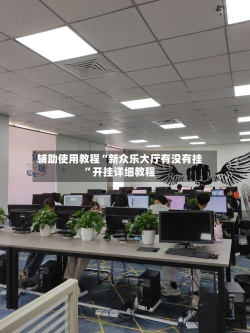 辅助使用教程“新众乐大厅有没有挂	”开挂详细教程-第2张图片