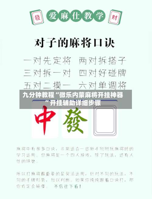 九分钟教程“微乐内蒙麻将开挂神器”开挂辅助详细步骤-第1张图片