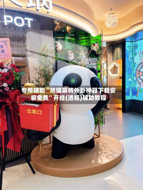 专用辅助“熊猫麻将外卦神器下载安装免费”开挂(透视)辅助教程-第1张图片