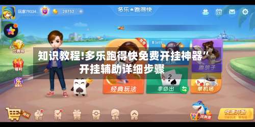 知识教程!多乐跑得快免费开挂神器”开挂辅助详细步骤-第2张图片