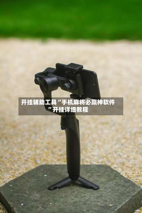 开挂辅助工具“手机麻将必赢神软件”开挂详细教程-第1张图片