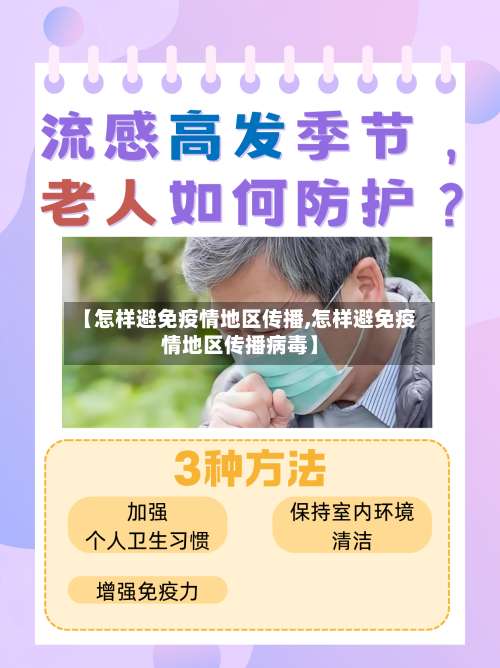 【怎样避免疫情地区传播,怎样避免疫情地区传播病毒】-第2张图片