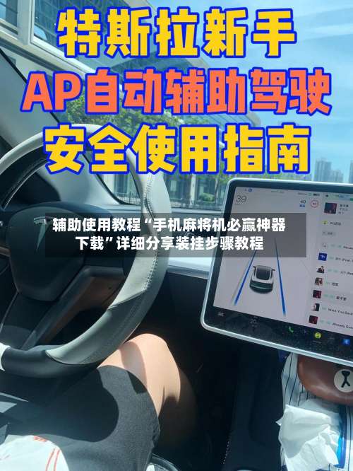 辅助使用教程“手机麻将机必赢神器下载	”详细分享装挂步骤教程-第2张图片