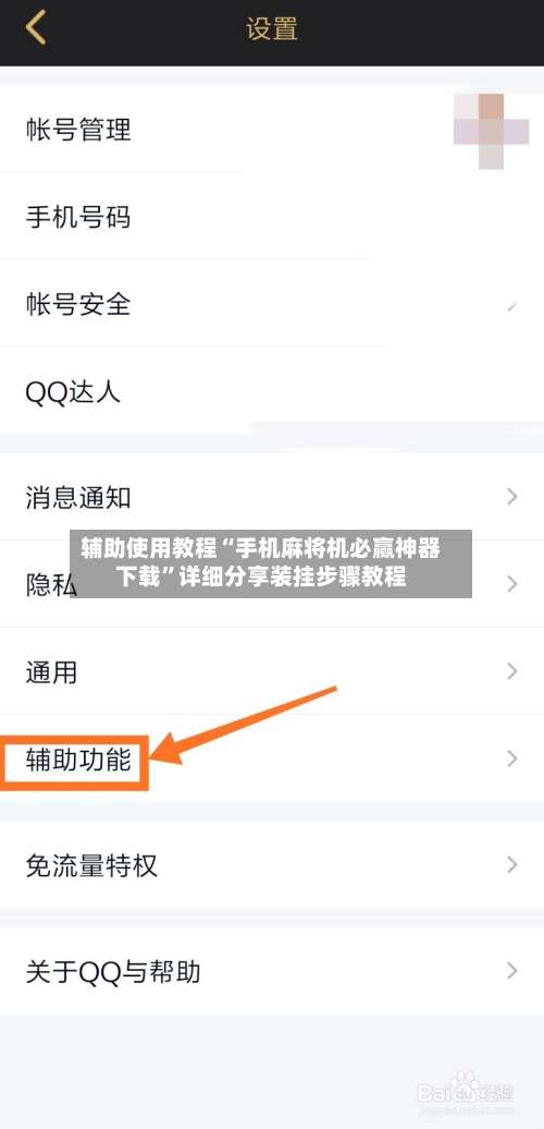 辅助使用教程“手机麻将机必赢神器下载”详细分享装挂步骤教程-第1张图片