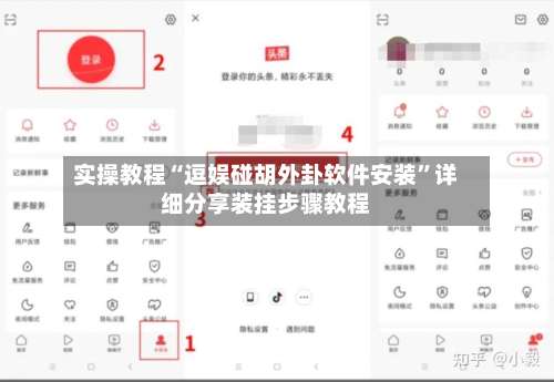 实操教程“逗娱碰胡外卦软件安装”详细分享装挂步骤教程-第1张图片