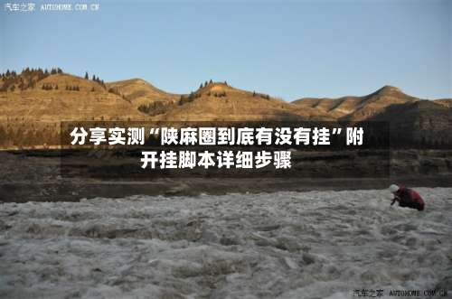 分享实测“陕麻圈到底有没有挂”附开挂脚本详细步骤-第3张图片