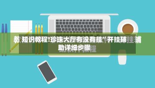 知识教程!珍珠大厅有没有挂”开挂辅助详细步骤-第3张图片
