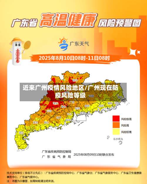 近来广州疫情风险地区/广州现在防疫风险等级-第1张图片