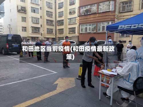 和田地区当前疫情(和田疫情最新政策)-第1张图片