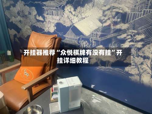 开挂器推荐“众悦棋牌有没有挂”开挂详细教程-第2张图片