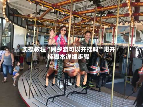 实操教程“同乡游可以开挂吗”附开挂脚本详细步骤-第1张图片